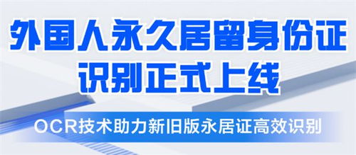 合合信息推出五星卡外國人永久居留身份證識(shí)別產(chǎn)品，助力金融機(jī)構(gòu)提升服務(wù)效率與風(fēng)控水平