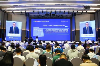 2024北京人工智能生態大會在海淀成功舉辦，共繪首都AI發展新藍圖